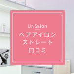 <span class="title">Ur.Salonヘアアイロン ストレート口コミ・評判・レビュー｜効果とサロン級仕上がりを徹底解説</span>
